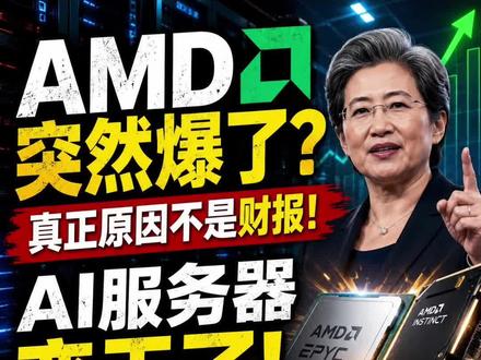 AMD突然爆了?真正原因不是财报,而是AI服务器变天了 #AI算力 #服务器硬件 #AMD #CPU #科技热点