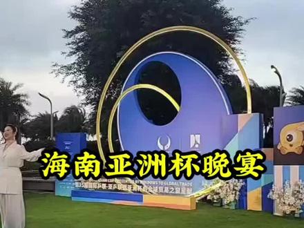 海南亚洲杯晚宴 #现场比赛#海南亚洲杯