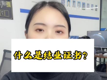 你身边有没有考上了本科的学生,但是因为谈恋爱、去创业、有重大违纪没有顺利拿到毕业证的朋友
本科的结业证书找工作认可吗,能作为前置学历吗?#学历提升 #成考 #高升专 #成人高考 #自考本科 #结业 #广东成人高考