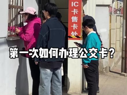 大家要的办理公交卡来了,过程挺简单,不知道其他城市有什么不同吗?#公交卡#vlog日常 #希望这个视频可以帮到你