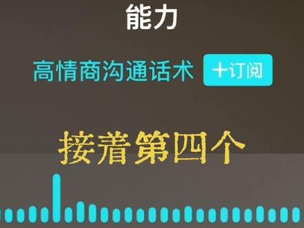 【2】7个表达技巧汇总,提高你说话的瞬间反应能力,再也不用支支吾吾了。拿去练,一起进步…#播客推荐#小宇宙播客#小宇宙