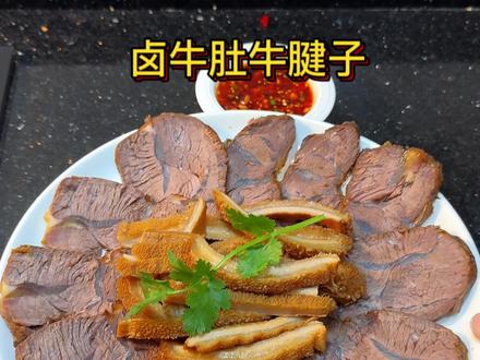 过年少不了的卤味菜,像我这样卤点牛肚牛腱子,拼盘或者凉拌都很好吃😋#卤味#卤牛腱子 #卤牛肚 #年夜饭菜单提前曝光了