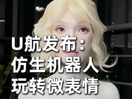 U航让仿生机器人玩转微表情 硅基生命正在拥有灵魂! #首形科技 #U航 #仿生机器人 #人形机器人 #具身智能