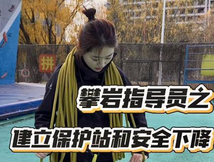 攀岩指导员保护站建立和下降
是记录也是流程梳理#攀岩指导员 #建立保护区 #攀岩下降 #攀岩第一视角