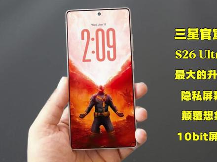 三星官宣Galaxy S26 Ultra最大升级!隐私屏幕颠覆想象|10bit屏幕终于来了🔥 #三星S26Ultra #数码科技 #三星手机
