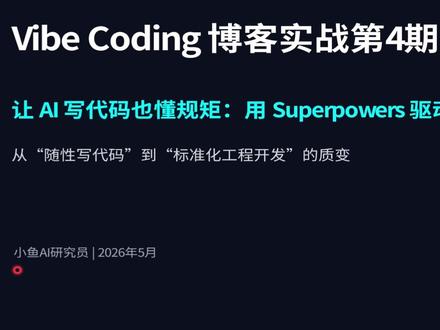 别让 AI 写垃圾代码!用Superpowers 规范编码 上期我们通过 CLAUDE.md 统一了代码样式,解决了 AI 代码杂乱的问题,但它只能约束最终代码结果,无法管控开发流程,依旧会出现 AI 跳过设计、盲目编码、迭代失控等问题。
本期正式引入 Superpowers 工程方法论,强制 AI 走完需求设计、任务拆解、TDD 测试、代码审核标准化全流程,从根源根治 Vibe Coding 无序开发乱象,搭建一套完整、规范、可商用的 AI 前端工程化开发体系。#工程方法论 #claudecode #aicoding #superpowers #skills