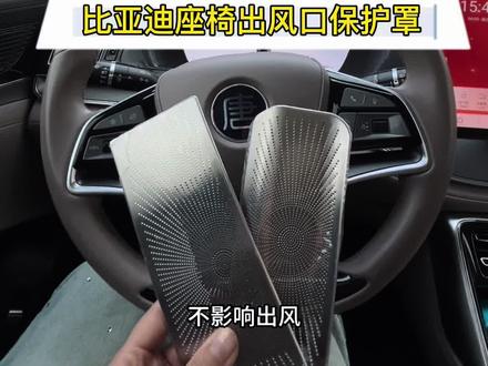 所有的比亚迪座椅下都有两个出风口,是裸露在外的,没有任何防护, 安装上这款比亚迪专车专用的座椅底下出风口保护罩 不仅能防护异物进入,还能防止异响,非常实用 #比亚迪#比亚迪唐DMI#比亚迪出风口保护罩#后排出风口保护罩