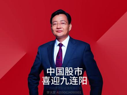中国股市喜迎九连阳 上证指数创下今年以来最长连阳纪录。#2026经济风向标 #零距离看懂财经 #李大霄 #做好人买好股得好报