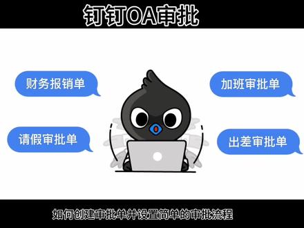 第37集|钉钉OA审批:如何创建审批单并设置简单的审批流程?#科技改变生活 #钉钉 #办公软件