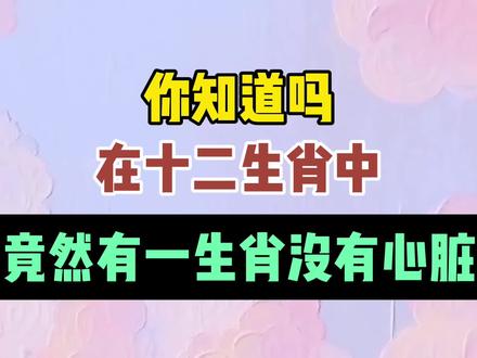 在十二生肖中,竟然有一生肖没有心脏,你认为是哪个生肖没有心脏,打在评论区,好让其他人知道#心脏 #生肖文化 #中视频 #上热门🔥 #热搜热搜我要上热搜 #创作灵感上热门