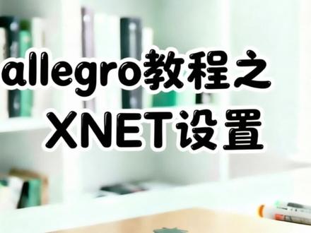 月薪3w工程师必会技巧 XNET设置#pcb设计