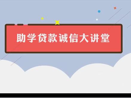 助学贷款诚信教育