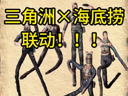海底捞联动正式上线啊啊啊#三角形 #三角洲行动