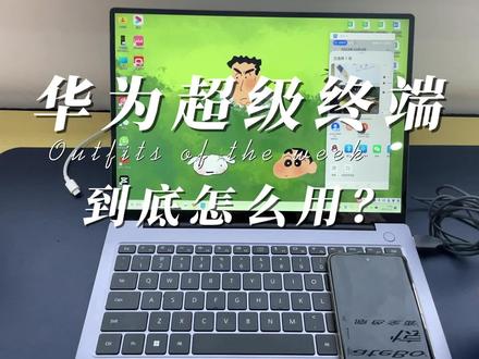 华为超级终端互联分享到底怎么用!两分钟的视频教会你!#华为手机小技巧 #华为超级终端 #干货分享 #文山科信 #玩转华为笔记本