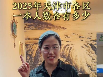 2025年天津各区高考一本线人数#天津高考#天津升学#高考#天津