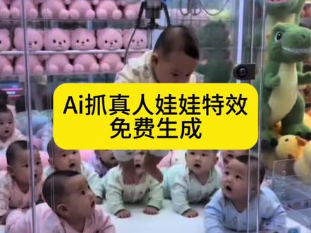 抓真人娃娃ai特效生成入口教程#ai抓娃娃特效 #ai抓娃娃教程 #随变出手娃娃就抓上了 #AI抓娃娃特效入口 #剪映 抓狗娃娃 ai抓娃娃拍同款 ai生成视频 抓娃娃动物 哪里有抓小狗的娃娃机 全自动抓猫笼 抓猫机成功 抓猫猫机抓到一只小猫 抓猫猫的娃娃机 ai抓猫 娃娃机抓猫咪多少钱 抓猫挑战的视频怎么做 狸花猫抓角戏 布偶猫 抓娃娃 抓娃娃猫特效 抓狗狗特效 娃娃机抓真猫 娃娃机里的猫猫 夹猫猫娃娃机 抓娃娃ai特效 真人抓娃娃 抓娃娃机的正确玩法 抓娃娃ai特效豆包 透明抓娃娃机
