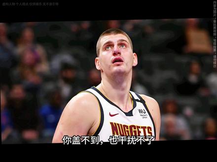 约基奇到底有多强?他凭什么是联盟第一人?#nba #约基奇