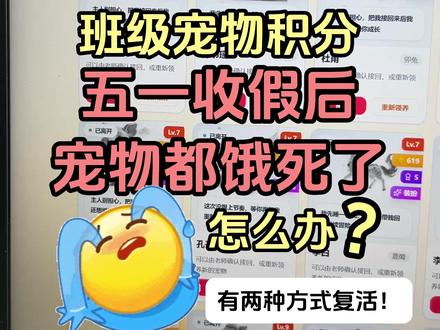 班级宠物积分|五一收假后宠物都饿死了怎么办 #教师必备 #批改邦 #电子宠物 #班级宠物 #班级养宠物
