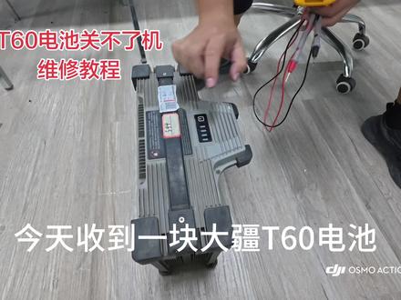 #大疆T60#大疆T70P 电池维修,学员培训,日常维修vlog