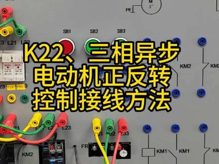 低压电工实操科二:K22、三相异步电动机正反转控制接线方法