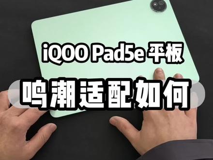 #柳州哪里有iqoo iqoopad5e平板鸣潮适配如何@小刘662数码3C手机家居