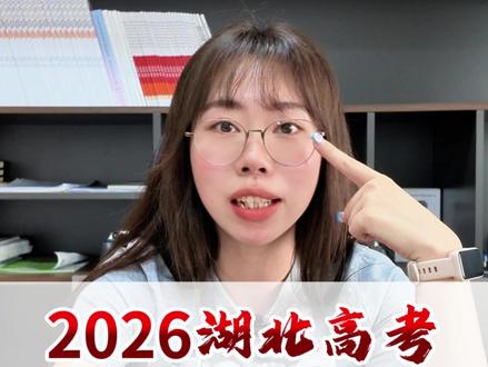 2026湖北高考考场新规,戴眼镜考生必须知道这几件事! #志愿填报 #2026湖北高考 #高考加油 #高考新规 #2026高考