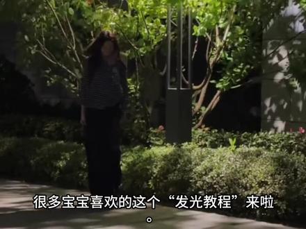 “发光教程”出炉啦~