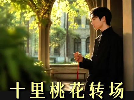 今天一分钟教会你做“十里桃花转场”#十里桃花待嫁的年华 #即梦AI出镜模式制作#AI分身戏精大赛#我的AI分身#剪辑教程