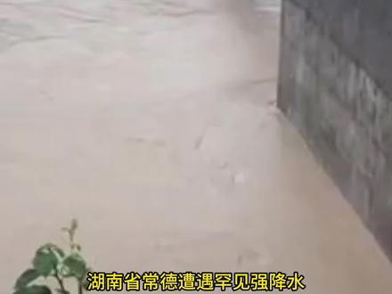 湖南常德石门洪水,水位上涨近十米淹没二层 湖南省常德遭遇罕见强降水,146毫米小时雨强打破了全省历史极值。石门县渫水暴涨十米,所街乡铁索桥被洪水冲垮,壶瓶山镇沿河房屋被淹至二层。#暴雨#极端天气