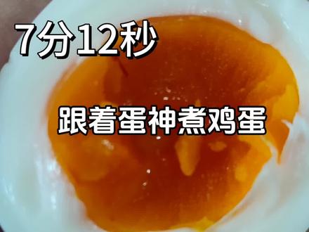 跟着蛋神煮出完美鸡蛋!!!#鸡蛋的神仙吃法 #跟着蛋神煮鸡蛋 #我也吃上9分12秒完美煮鸡蛋了 #糖心蛋 #鸡蛋