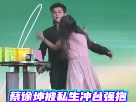 蔡徐坤今日出席活动被私生冲上台强抱,这个临场反应真的太强了!情绪稳重的处理好了所有 #蔡徐坤 #蔡徐坤bioe发布会 #澳百亿蔡徐坤