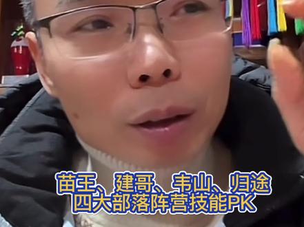 七星山荒野求生新活动:苗王、建哥、韦山、归途带队,四大原始部落PK。报名开始。第一名有20000还有奖品,以及荒野第三届直通名额#七星山荒野求生 #荒野求生苗王 #老六荒野 #规则