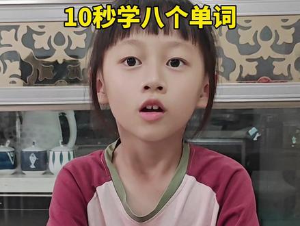 不用死记硬背,10 秒学会8个小学生必背单词 #小学英语 #趣味学英语 #快速记单词 #家有小学生 #知识分享