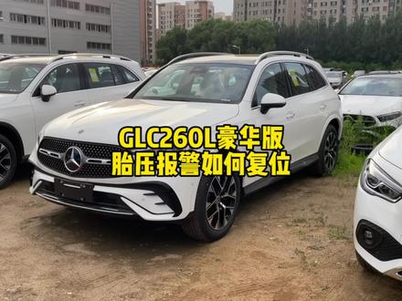 #奔驰 全新奔驰GLC胎压报警如何重新复位!