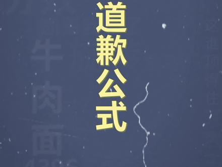 十万个个梗百科:网红道歉公式 #网红道歉模版 #抽象 #搞笑