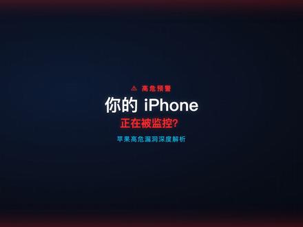 你的 iPhone 正在被监控?苹果设备被爆出惊天安全漏洞 #苹果设备被爆存在高危漏洞 #网络安全 #科普 #预警