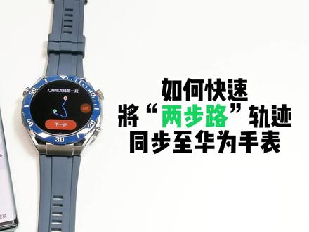 【玩机指导】如何快速将两步路轨迹传输给华为手表? #运动手表 #智能穿戴 #华为 #华为手表