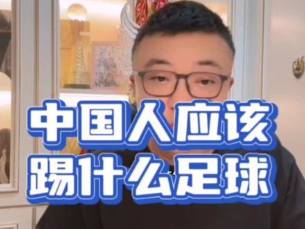中国人应该踢什么足球!#董路说球