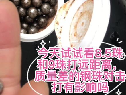 测试85珠和9珠打远距离,质量差的钢珠对击打有影响吗