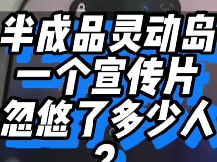 一个半成品的灵动岛忽悠了多少人?#苹果 #iphone #灵动岛 #灵动岛翻车
