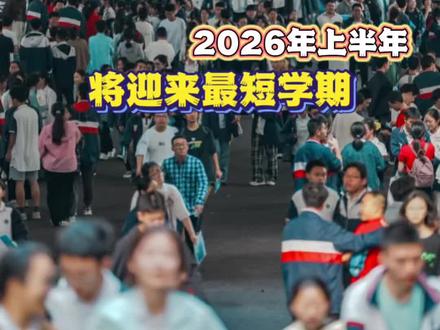 假期假期我们喜欢你#史上最短学期要来了#2026#假期#学生@DOU+上热门