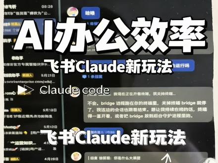 飞书接入Claude code初体验 #AI #AI工具 #飞书 #Claude #职场