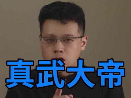 真武其实就是玄武