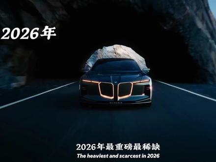 “2026年全球首发BMW ALPINA概念车阿尔宾娜” #抖音精选 #宝马 #阿尔宾娜 #ALPINA #概念车