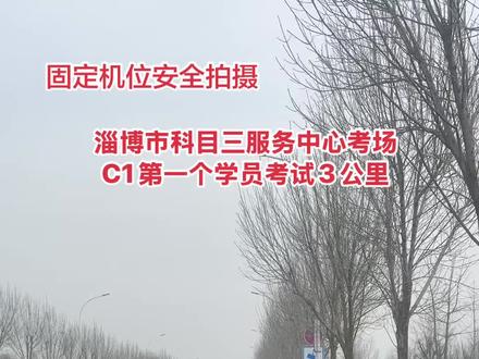@淄博服务中心考场(淄川考场)王教练讲科三 1号线第一个学员考试全程详解#一把过驾考 #直线行驶技巧 #逢考必过 #我要上热门 #科目三 @鲁中驾校一把过
