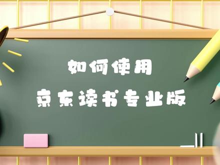 如何使用京东读书专业版?