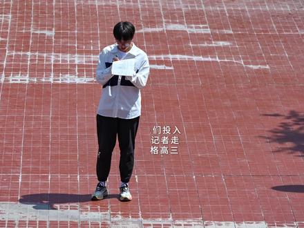 聚焦2025全国高考 | 倒计时 向前冲