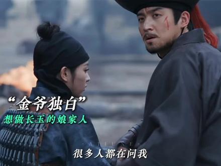 金爷无声的爱也很棒#逐玉