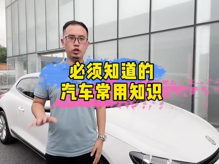 这些基本的汽车知识,大家都了解么?