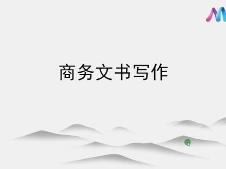 江苏省专转本默默学财经大类-01.商务文书写作-商务信函-(询价函)